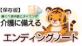 介護が始まったときのエンディングノート｜尊厳を守る備え