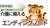 介護が始まったときのエンディングノート｜尊厳を守る備え