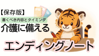 介護が始まったときのエンディングノート｜尊厳を守る備え