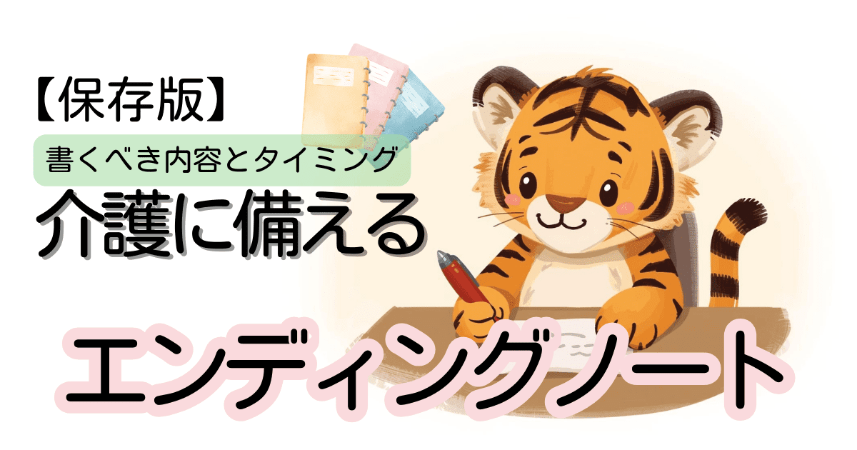 介護が始まったときのエンディングノート｜尊厳を守る備え