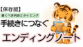 手続きにつなぐエンディングノート｜家族が困らない準備