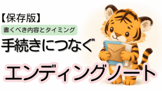 手続きにつなぐエンディングノート｜家族が困らない準備