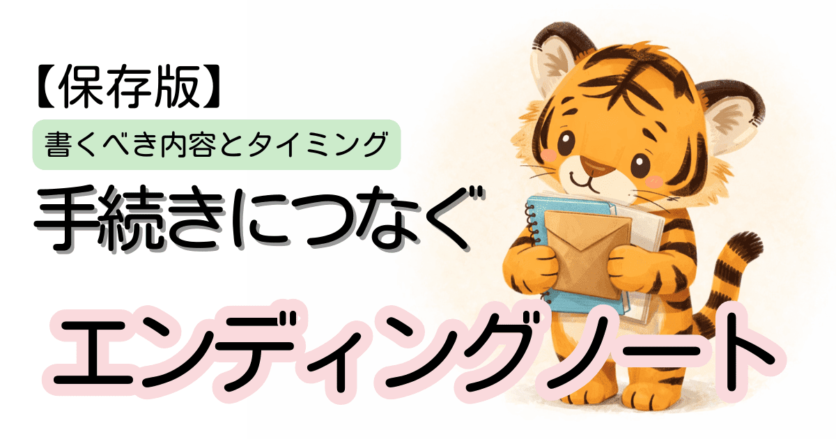 手続きにつなぐエンディングノート｜家族が困らない準備