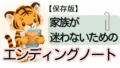 手続きにつなぐエンディングノート｜家族が迷わない準備