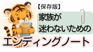 手続きにつなぐエンディングノート｜家族が迷わない準備