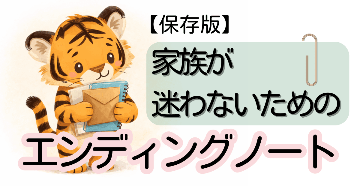 手続きにつなぐエンディングノート｜家族が迷わない準備