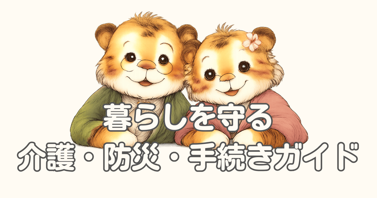 暮らしを守る介護・防災・手続きガイド｜困ったときに役立つ実務情報