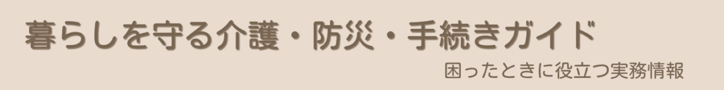 介護・防災・手続きをわかりやすくまとめた実用ガイドのイメージ（高齢のトラの夫婦が寄り添うイラスト）
