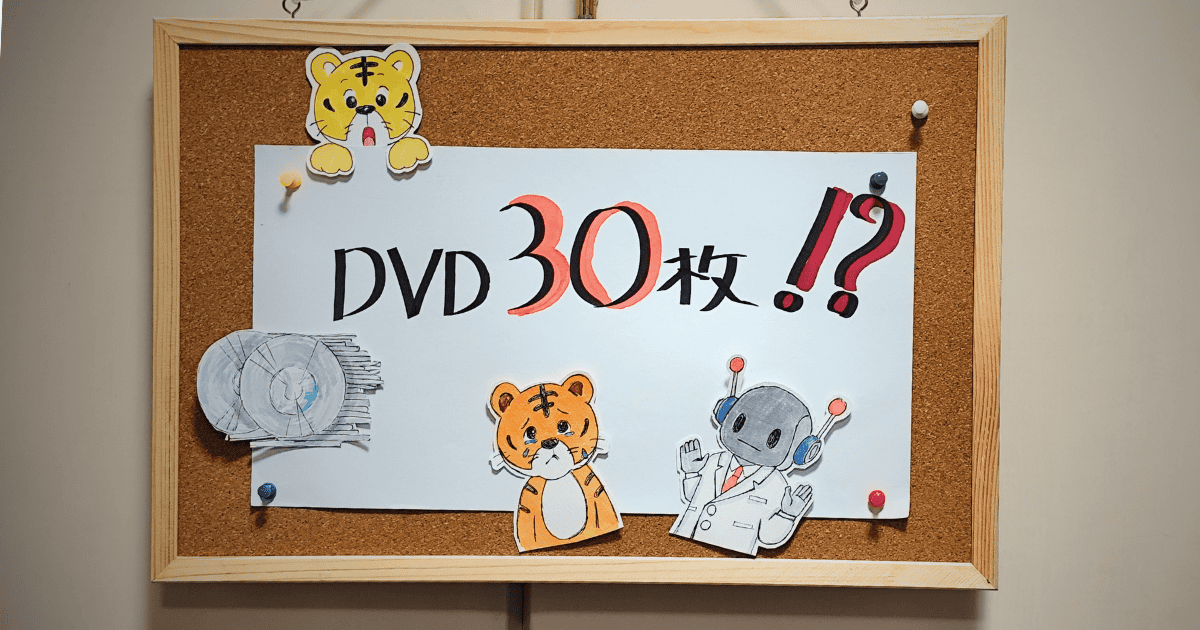 DVD30枚を救出！13年介護士の思い出デジタル化術