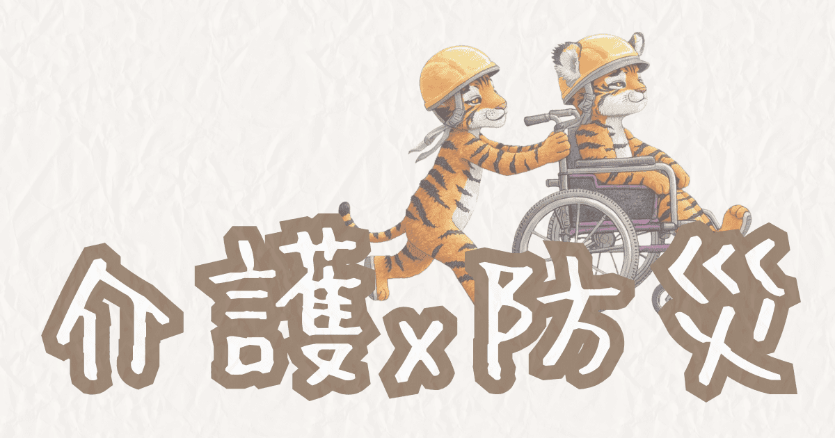 介護と防災まとめページへのリンク