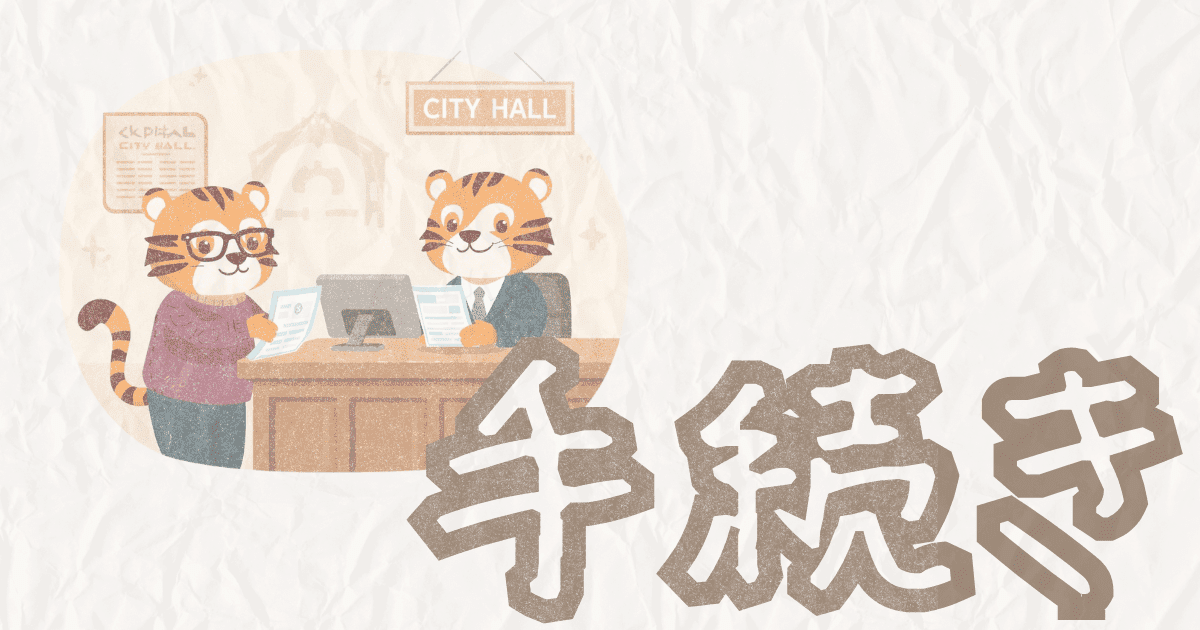 手続きまとめページへのリンク