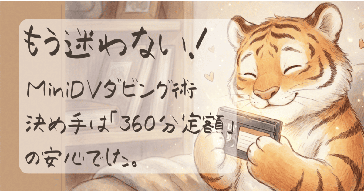 【MiniDVダビング】再生機なしの絶望から思い出を救う実録