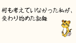何も考えていなかった私が、変わり始めた記録