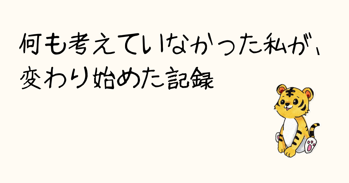 何も考えていなかった私が変わり始めた記録のまとめページ