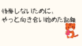 何も考えていなかった私が変わり始めた記録