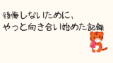 何も考えていなかった私が変わり始めた記録