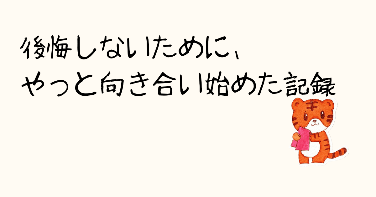 後悔しないために向き合い始めた記録のまとめページ