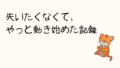 失いたくなくて、やっと動き始めた記録