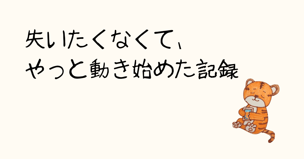 失いたくなくてやっと動き始めた記録のまとめページ