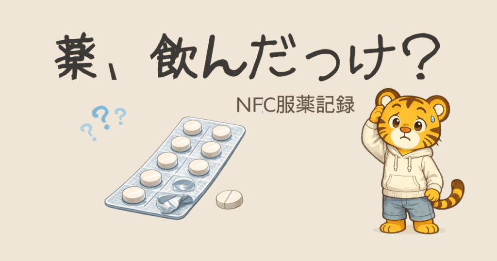 薬を飲んだか分からなくなる不安とNFC服薬記録のイメージ