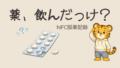 薬飲んだっけ？を防ぐ方法｜NFCタグで「かざすだけ服薬記録」