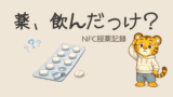 薬飲んだっけ？を防ぐ方法｜NFCタグで「かざすだけ服薬記録」