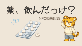 薬飲んだっけ？を防ぐ方法｜NFCタグで「かざすだけ服薬記録」