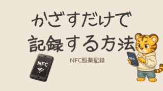 NFCタグでかざすだけ服薬記録の作り方｜MacroDroid設定手順