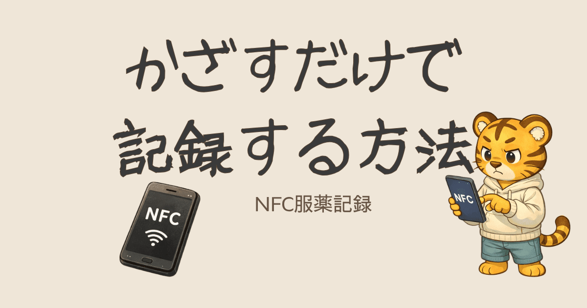 NFCタグでかざすだけ服薬記録の作り方｜MacroDroid設定手順