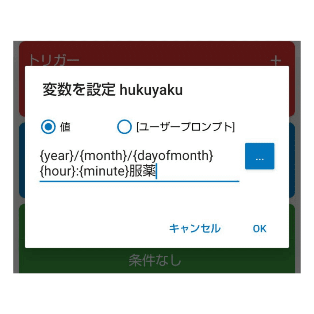 MacroDroidで服薬記録用の変数を作成する設定画面