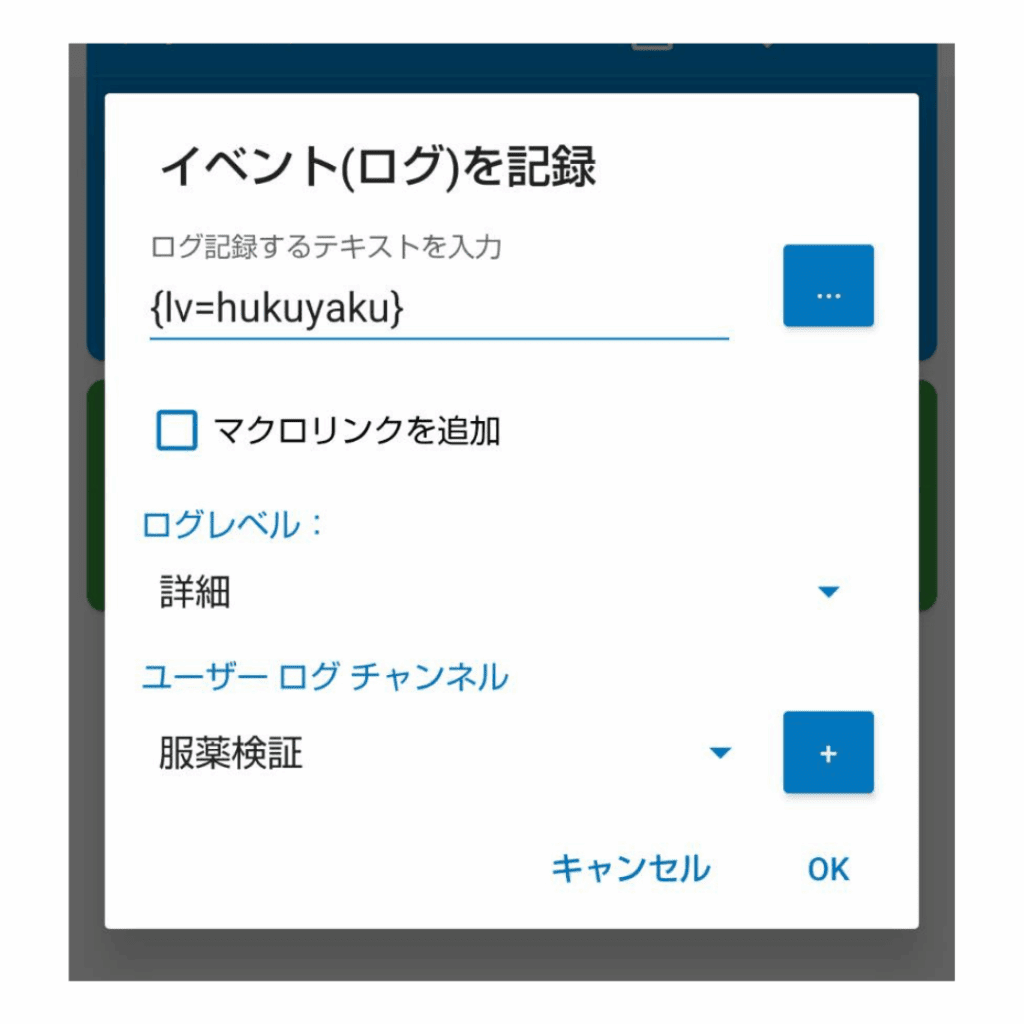 MacroDroidでイベントログに服薬時間を記録する設定