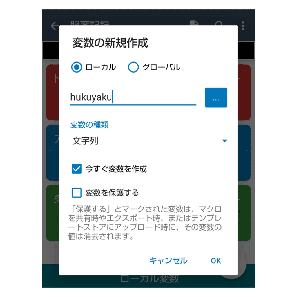 MacroDroidで服薬記録用の変数を作成する設定画面