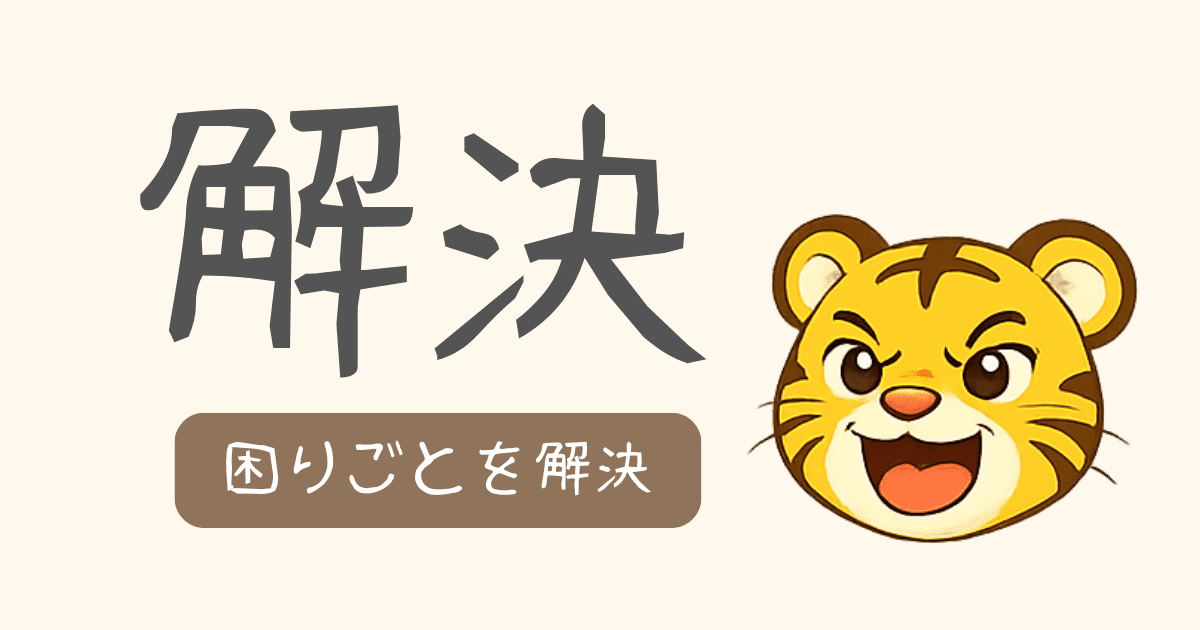 困りごとを解決するまとめページ