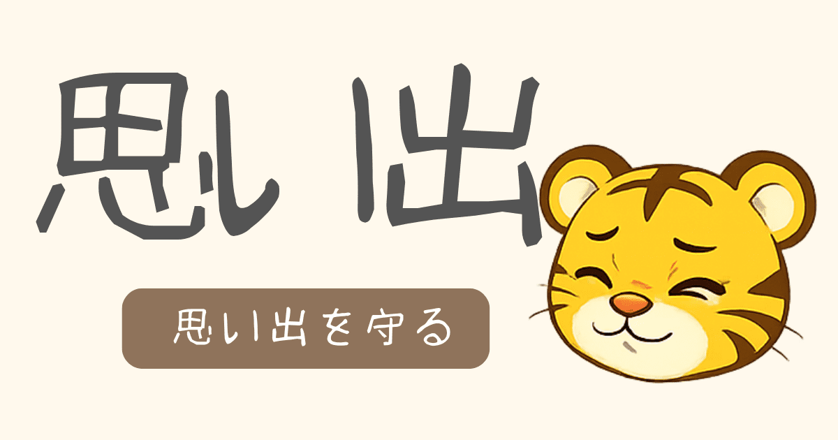 思い出を守るまとめページ