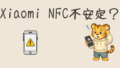 XiaomiではNFCタグが使えない？実際に試した結果と別の方法