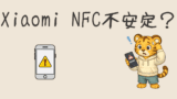 XiaomiではNFCタグが使えない？実際に試した結果と別の方法