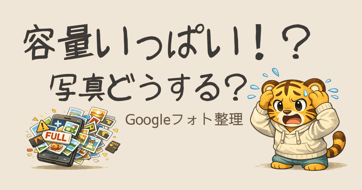 Googleフォト容量オーバーで慌てた話｜写真整理とデータ保存のすすめ