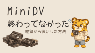 【MiniDVダビング】再生機なしの絶望から思い出を救う実録