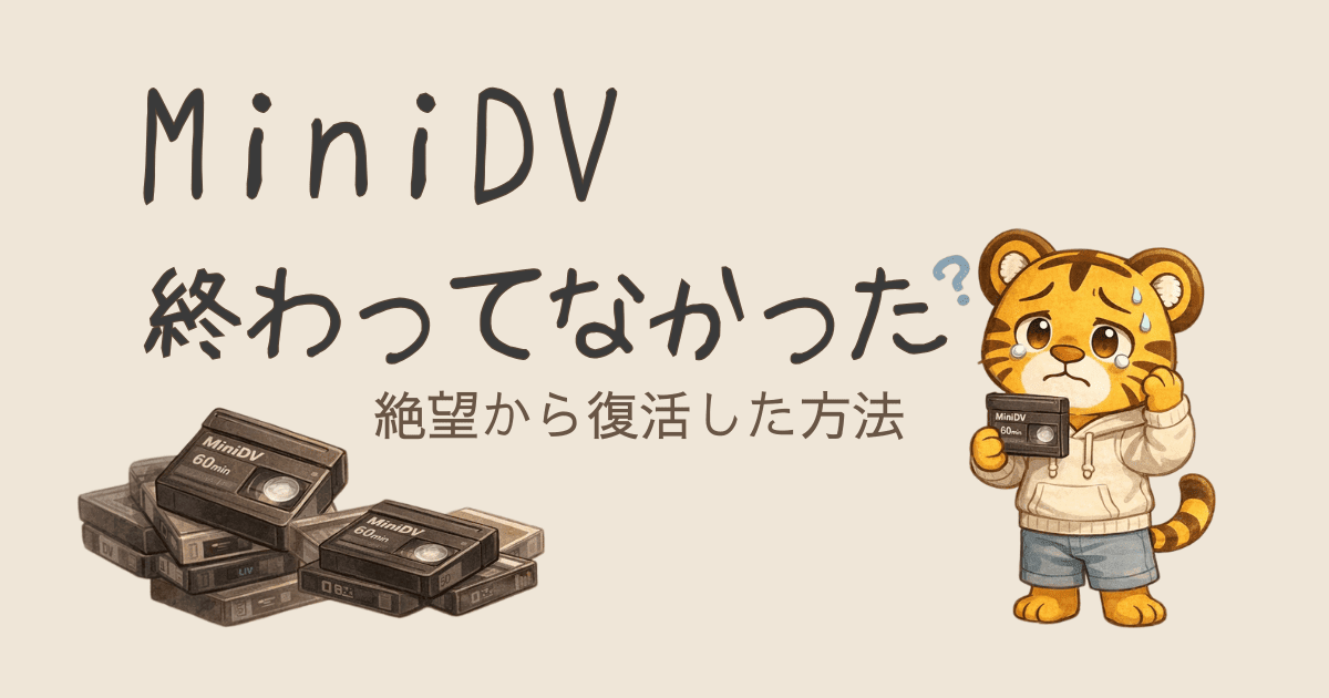 【MiniDVダビング】再生機なしの絶望から思い出を救う実録