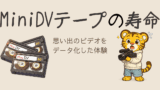 MiniDVテープの寿命｜思い出のビデオをデータ化した話