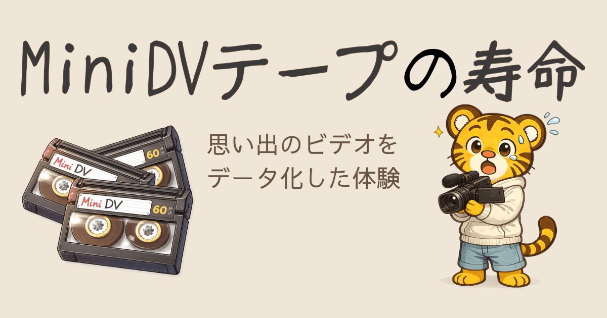 MiniDVテープの寿命｜思い出のビデオをデータ化した話