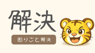 困るたびに試してきた、ズボラな私の解決記録