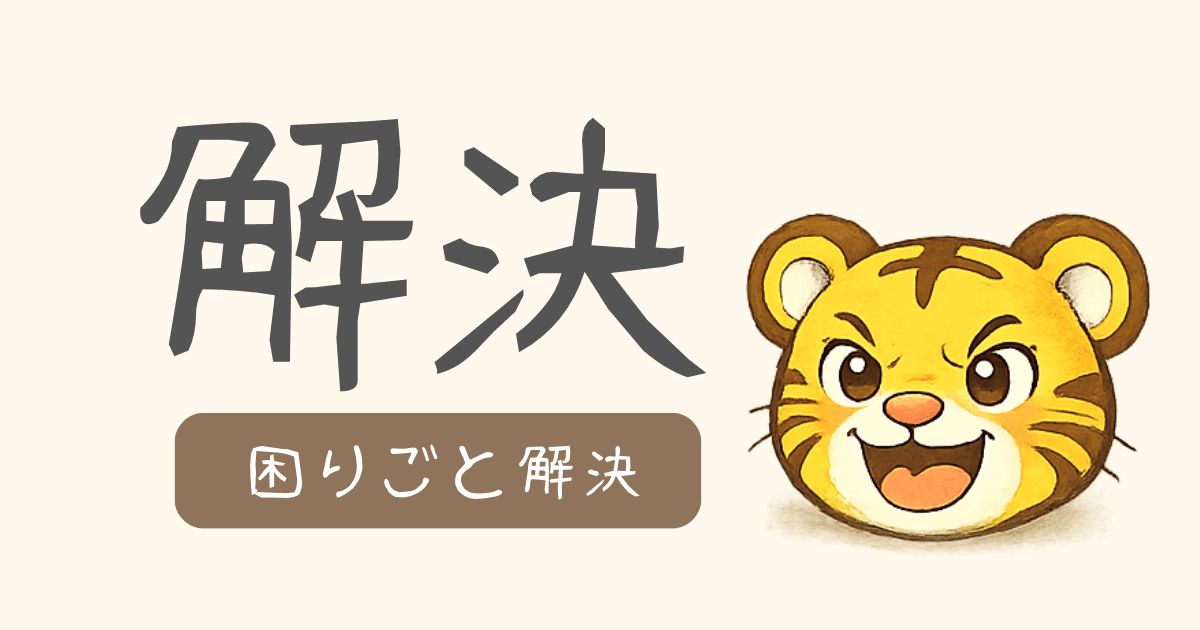 困りごとを解決するまとめページ