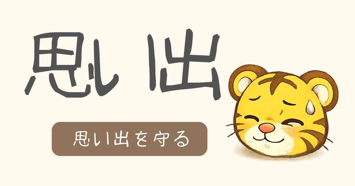 思い出を守るまとめページ