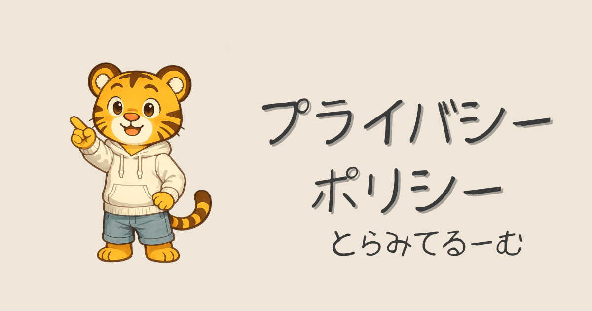 プライバシーポリシー｜とらみてるーむ（てつづきガイド）