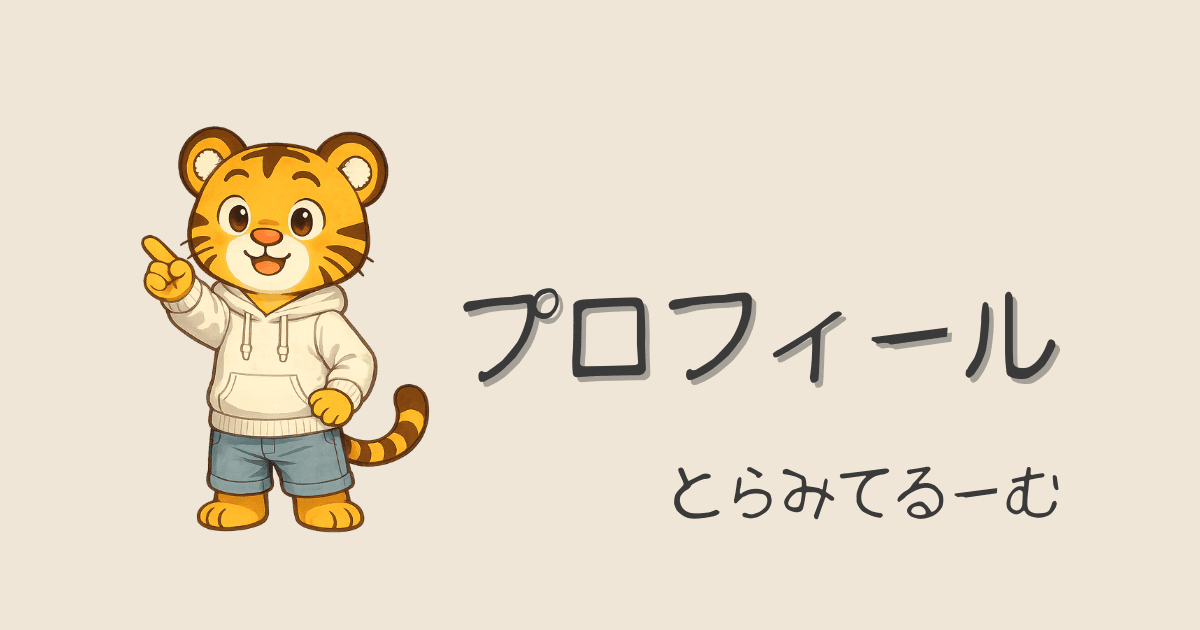 プロフィール