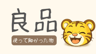 使って助かった良品まとめ｜暮らしを助ける便利な物