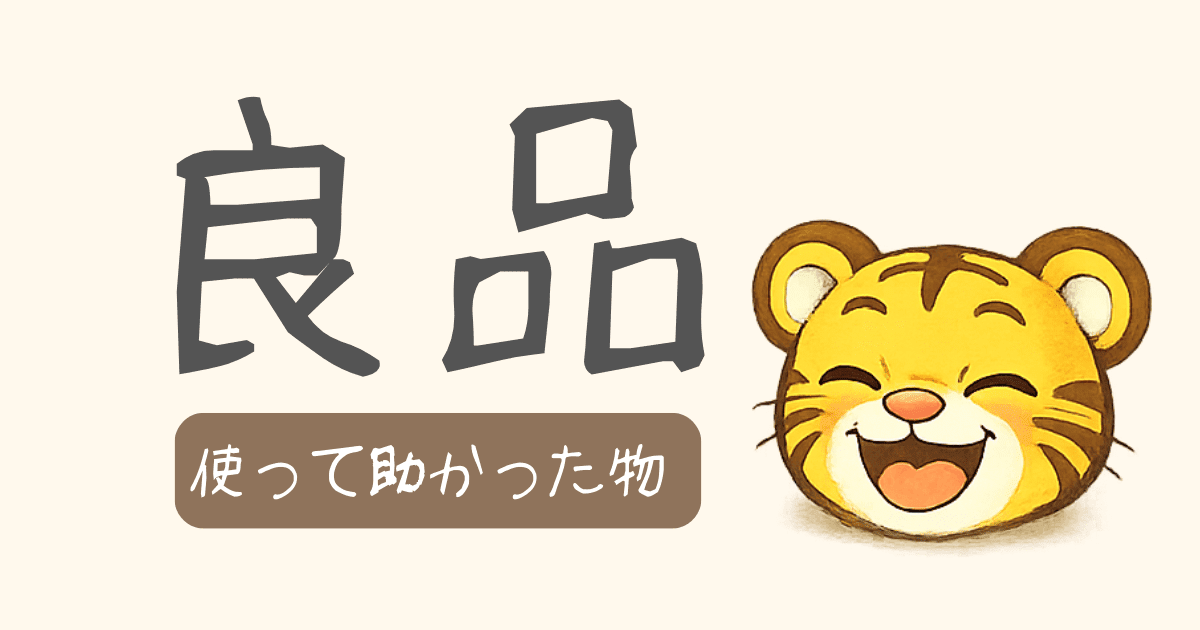 使って助かった物のまとめページ