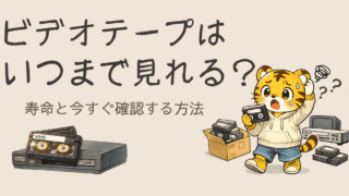 ビデオテープはいつまで見れる？寿命と今すぐ確認する方法