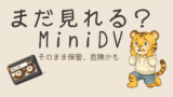 MiniDVはまだ見れる？寿命と今すぐ確認すべきポイント